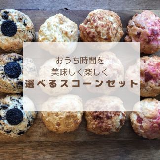 選べるスコーンセット　 